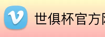 世俱杯官方网站 Logo